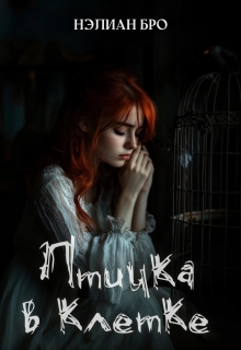 Птичка в клетке — Нэлиан Бро