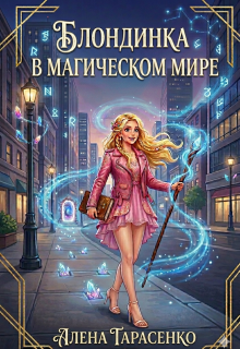 Блондинка в магическом мире — Алена Тарасенко