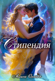 Стипендия — Алиса Огнева