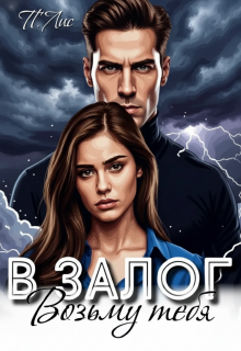 Возьму тебя в залог — П. Лис