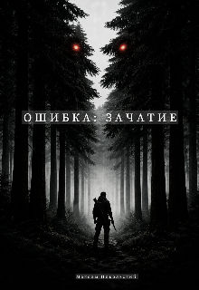 Ошибка: Зачатие — Максим Никольский