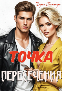 Точка пересечения — Дарья Беженарь