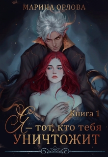 Я — тот, кто тебя уничтожит. Книга 1 — Марина Орлова