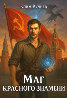 Маг красного знамени — Клим Руднев