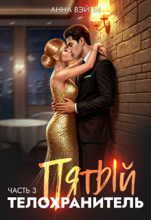Пятый телохранитель. Часть 3 — Анна Вэйли