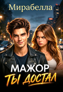 Мажор, ты достал — Мирабелла