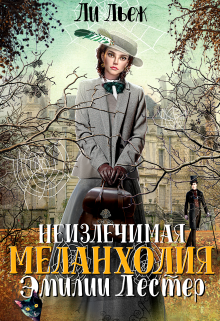 Неизлечимая меланхолия Эмилии Лестер — Ли Льеж