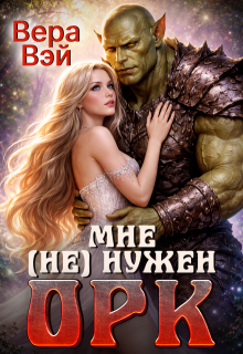 Мне (не) нужен орк — Вера вэй