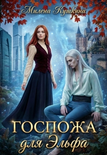 Госпожа для эльфа — Милена Кушкина