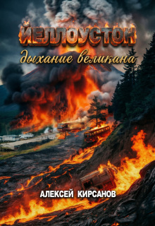 Йелоустон: дыхание великана — Алексей Фантаст (Кирсанов)