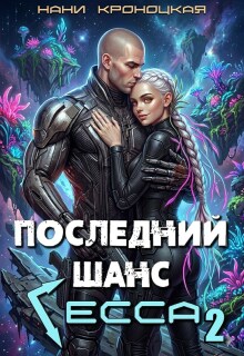 Последний шанс Гесса 2 — Нани Кроноцкая
