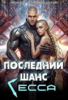 Последний шанс Гесса — Нани Кроноцкая
