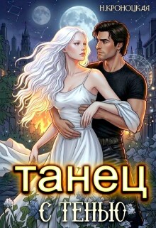 Танец с Тенью — Нани Кроноцкая
