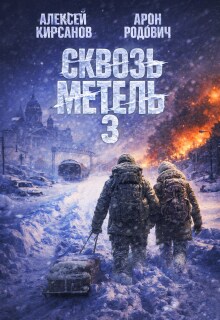 Сквозь метель 3 — Алексей Фантаст (Кирсанов)
