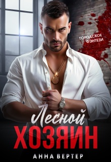 Лесной хозяин — Анна Вертер