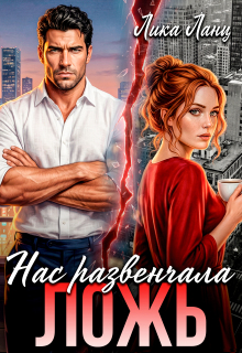 Нас развенчала Ложь — Лика Ланц