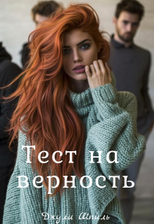 Тест на верность — Джули Шпиль