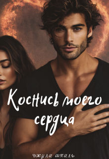 Коснись моего сердца — Джули Шпиль