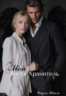 Мой ангел хранитель — Джули Шпиль