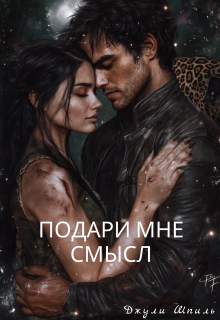 Подари мне смысл — Джули Шпиль