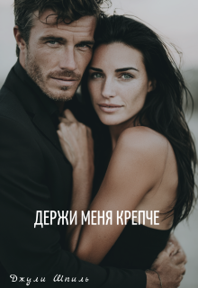 Держи меня крепче — Джули Шпиль