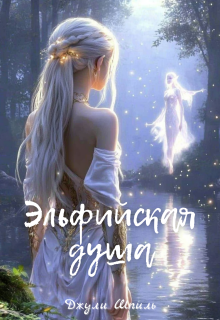 Эльфийская душа — Джули Шпиль