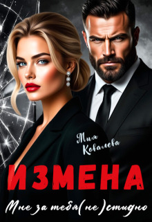 Измена. Мне за тебя (не)стыдно — Мия Ковалева