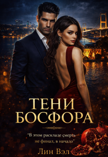 Тени Босфора — Лин Вэл