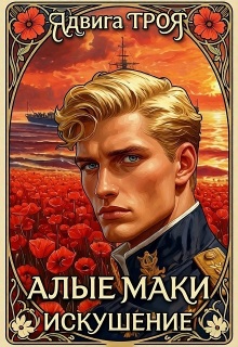 Алые маки. Искушение — Ядвига ТРОЯ