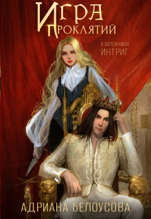 Игра проклятий-2. В заложниках интриг — Адриана Белоусова