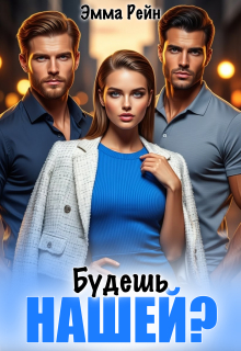 Будешь нашей? — Эмма Рейн