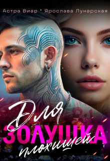 Золушка для плохишей — Ярослава Лунарская