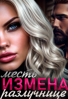 Измена. Месть разлучнице — Ярослава Лунарская