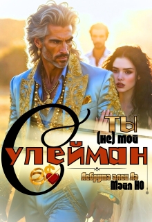 Ты (не) мой Сулейман — Лебрута алей Ла