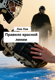 Правило красной линии — Лав Лав