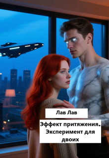 Эффект притяжения. Эксперимент для двоих — Лав Лав