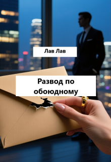 Развод по обоюдному — Лав Лав