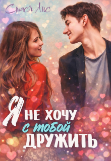 Я не хочу с тобой дружить — Стася Лис