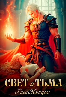 Свет и Тьма — Кира Малёк (Мальцева)