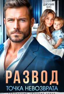 Развод. Точка невозврата — Джулия Бус (Юлия Михайловская)