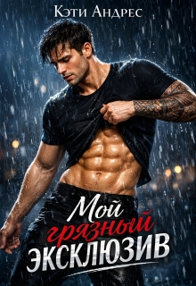 Мой грязный эксклюзив — Кэти Андрес