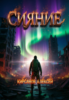 Сияние — Алексей Фантаст (Кирсанов)