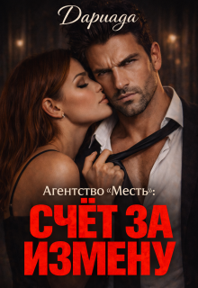 Агентство «Месть»: счёт за измену — Дариада