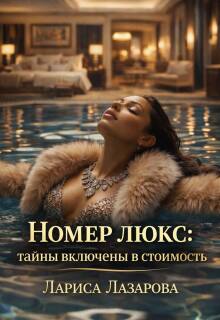 Номер люкс: тайны включены в стоимость — Лариса Лазарова
