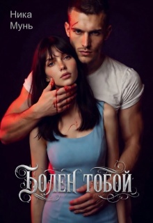 Болен тобой — Ника Мунь