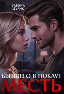Месть. Бывшего в нокаут — Зарина Цурик
