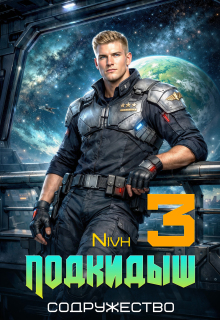 «Подкидыш-3» — Nivh