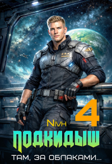 «Подкидыш-4» — Nivh