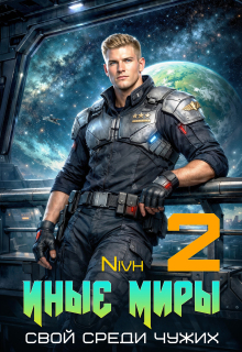 Иные Миры. Свой среди чужих. Том 2 — Nivh