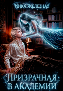Призрачная в Академии — Ника Железная